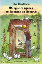 Финдъс се изнася от къщата на Петсън