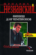 Финиш для чемпионов