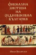 Фискална система на средновековна България