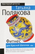 Фитнес для красной шапочки