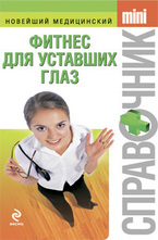 Фитнес для уставших глаз