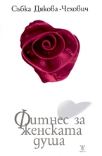 Фитнес на женската душа