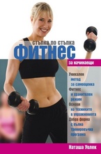 Фитнес за начинаещи