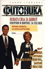 Фитоника: Новата сила за живот