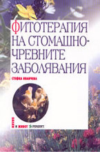 Фитотерапия на стомашно-чревните заболявания