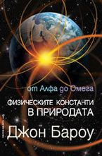 Физическите константи в природата