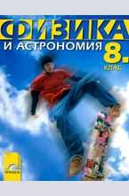 Физика и астрономия за 8. клас