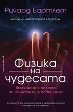Физика на чудесата