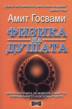 Физика на душата