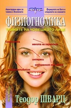Физиогномика: Тайните нае човешкото лице
