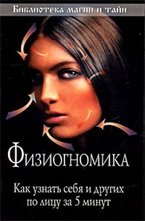 Физиогномика