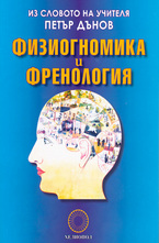 Физиогномика и френология