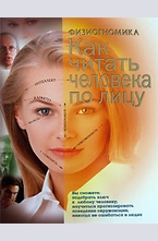 Физиогномика: как читать человека по лицу