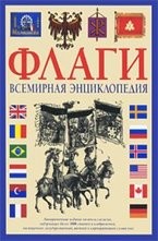 Флаги. Всемирная энциклопедия