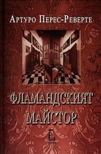 Фламандският майстор