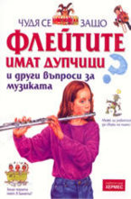 Флейтите имат дупчици и други въпроси за музиката