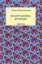 Флиртаника всерьез