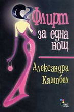 Флирт за една нощ
