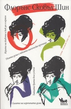 Флорънс Сковъл Шин - Сборник