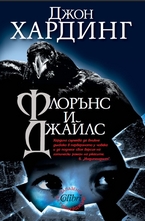 Флорънс и Джайлс