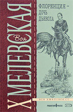 Флоренция - дочь Дьявола