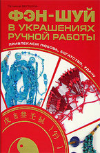 Фэн-шуй в украшениях ручной работы. Привлекаем любовь, богатство, удачу