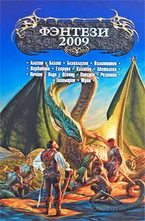 Фэнтези - 2009