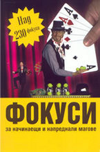 Фокуси за начинаещи и напреднали магове