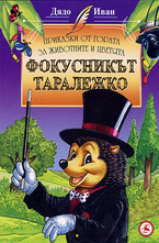 Фокусникът Таралежко