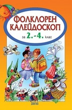 Фолклорен калейдоскоп