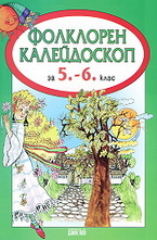 Фолклорен калейдоскоп за 5. - 6. клас