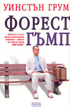 Форест Гъмп