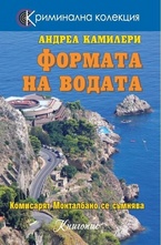 Формата на водата - кн.1