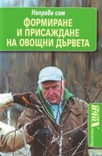 Формиране и присаждане на овощни дървета