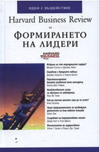 Формирането на лидери