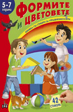 Формите и цветовете - 5-7 год.