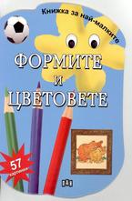 Формите и цветовете