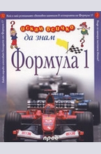 Формула 1