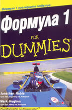 Формула 1 for DUMMIES