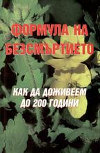 Формулата на безсмъртието