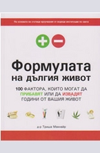 Формулата на дългия живот