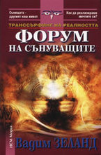 Форум на сънуващите