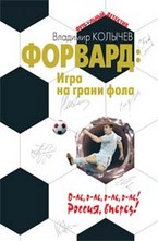 Форвард: Игра на грани фола