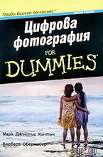 Фотография for Dummies