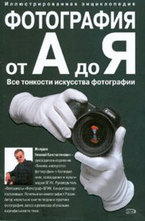 Фотография от А до Я