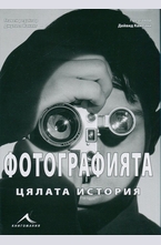 Фотографията - цялата история
