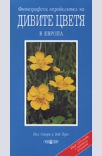Фотографски определител на ДИВИТЕ ЦВЕТЯ в Европа