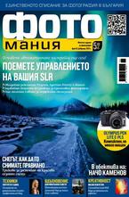 Фотомания - брой 10