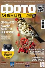 Фотомания - брой 11