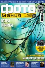 Фотомания - брой 17